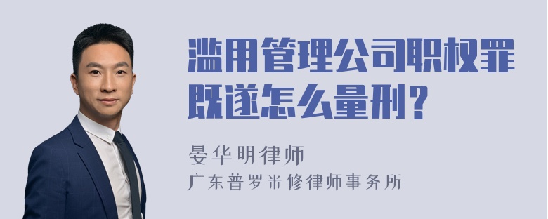 滥用管理公司职权罪既遂怎么量刑？