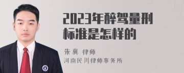 2023年醉驾量刑标准是怎样的