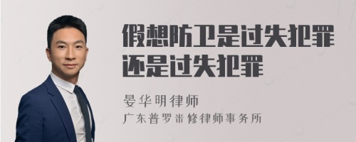 假想防卫是过失犯罪还是过失犯罪