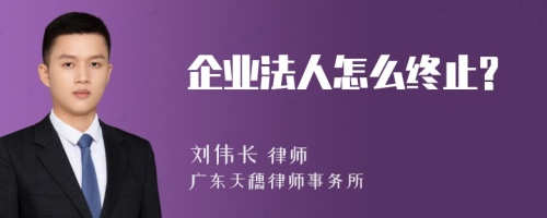 企业法人怎么终止?