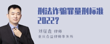 刑法诈骗罪量刑标准2022?