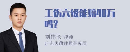 工伤六级能赔40万吗?