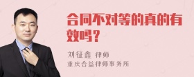 合同不对等的真的有效吗？