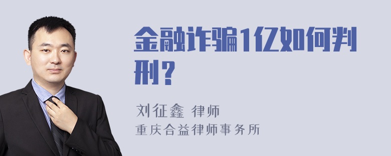 金融诈骗1亿如何判刑？