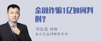 金融诈骗1亿如何判刑？