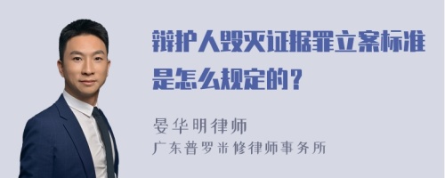 辩护人毁灭证据罪立案标准是怎么规定的？