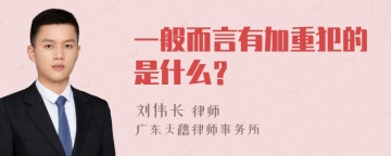 一般而言有加重犯的是什么？