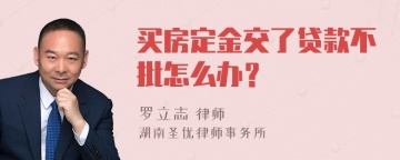 买房定金交了贷款不批怎么办？