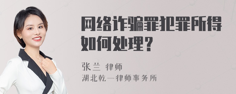 网络诈骗罪犯罪所得如何处理？