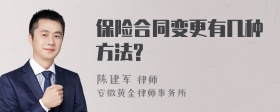 保险合同变更有几种方法?