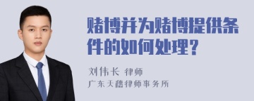 赌博并为赌博提供条件的如何处理？