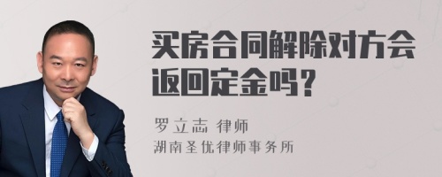 买房合同解除对方会返回定金吗？