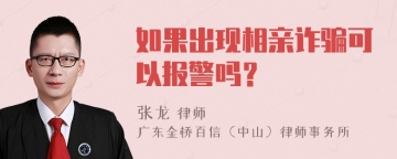 如果出现相亲诈骗可以报警吗？