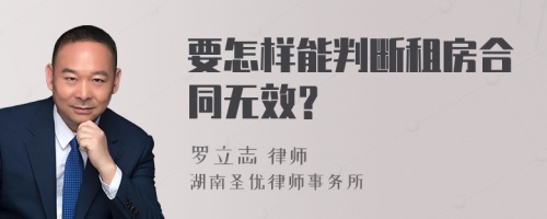 要怎样能判断租房合同无效？