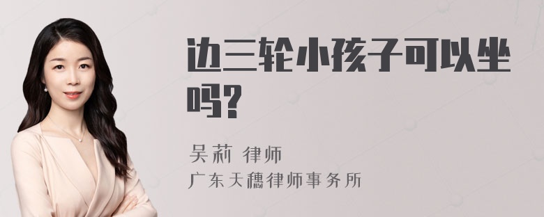 边三轮小孩子可以坐吗?