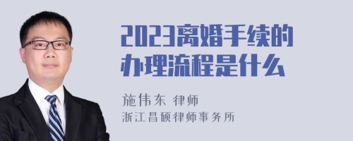 2023离婚手续的办理流程是什么