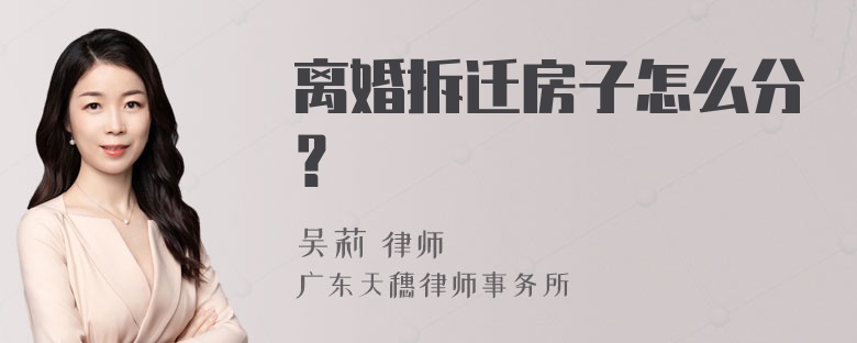 离婚拆迁房子怎么分？