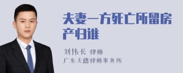 夫妻一方死亡所留房产归谁