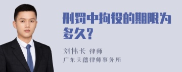 刑罚中拘役的期限为多久?