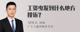 工资少发到什么地方投诉？