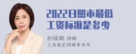 2022日照市最低工资标准是多少