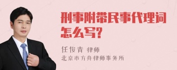 刑事附带民事代理词怎么写?