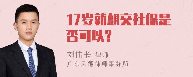 17岁就想交社保是否可以?