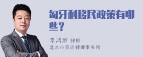 匈牙利移民政策有哪些？