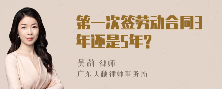 第一次签劳动合同3年还是5年?