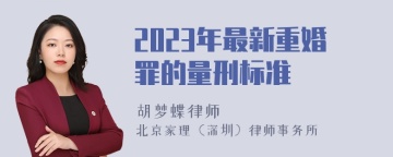 2023年最新重婚罪的量刑标准