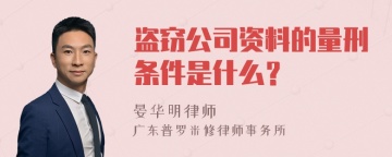 盗窃公司资料的量刑条件是什么？