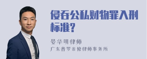 侵吞公私财物罪入刑标准?