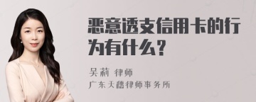 恶意透支信用卡的行为有什么？