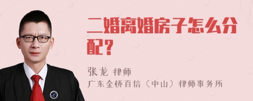 二婚离婚房子怎么分配？