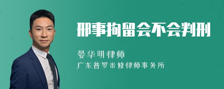 邢事拘留会不会判刑