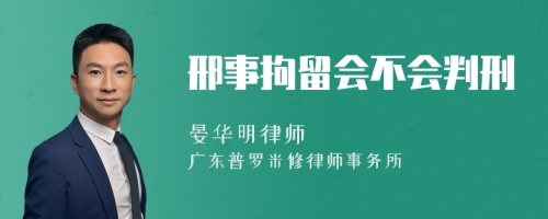 邢事拘留会不会判刑