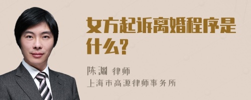 女方起诉离婚程序是什么?