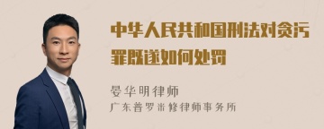 中华人民共和国刑法对贪污罪既遂如何处罚