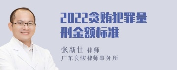 2022贪贿犯罪量刑金额标准