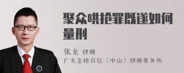 聚众哄抢罪既遂如何量刑