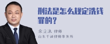 刑法是怎么规定洗钱罪的？