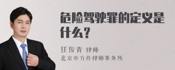 危险驾驶罪的定义是什么？