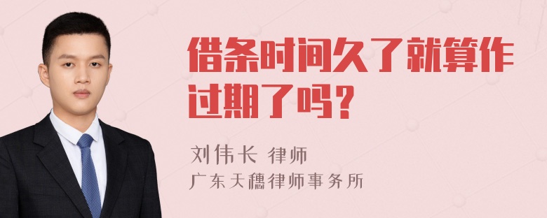 借条时间久了就算作过期了吗？