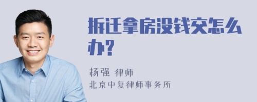 拆迁拿房没钱交怎么办?