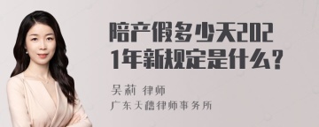 陪产假多少天2021年新规定是什么？