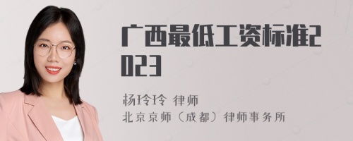 广西最低工资标准2023