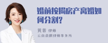 婚前按揭房产离婚如何分割?