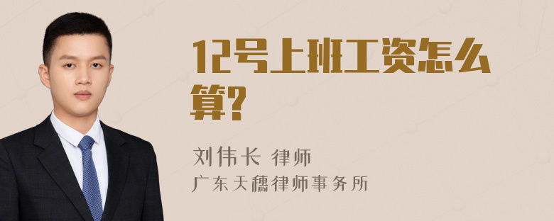 12号上班工资怎么算?