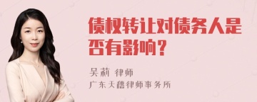 债权转让对债务人是否有影响？