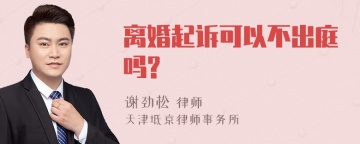 离婚起诉可以不出庭吗?